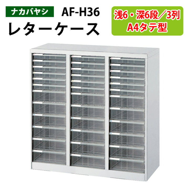 楽天市場】レターケースフロアケース AF-H36浅型6段×3 深型6段×3 幅 