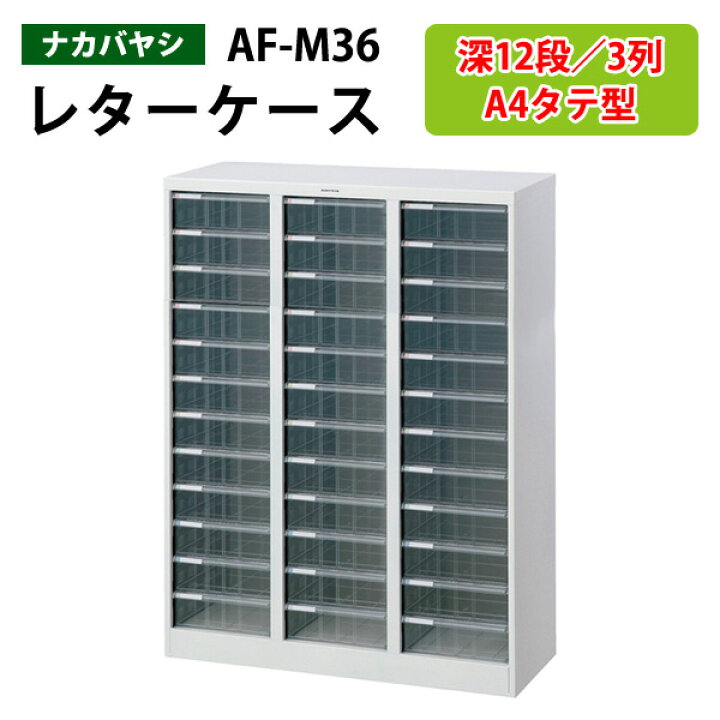 楽天市場】レターケースフロアケース AF-M36深型12段×3 幅83.1×奥行 