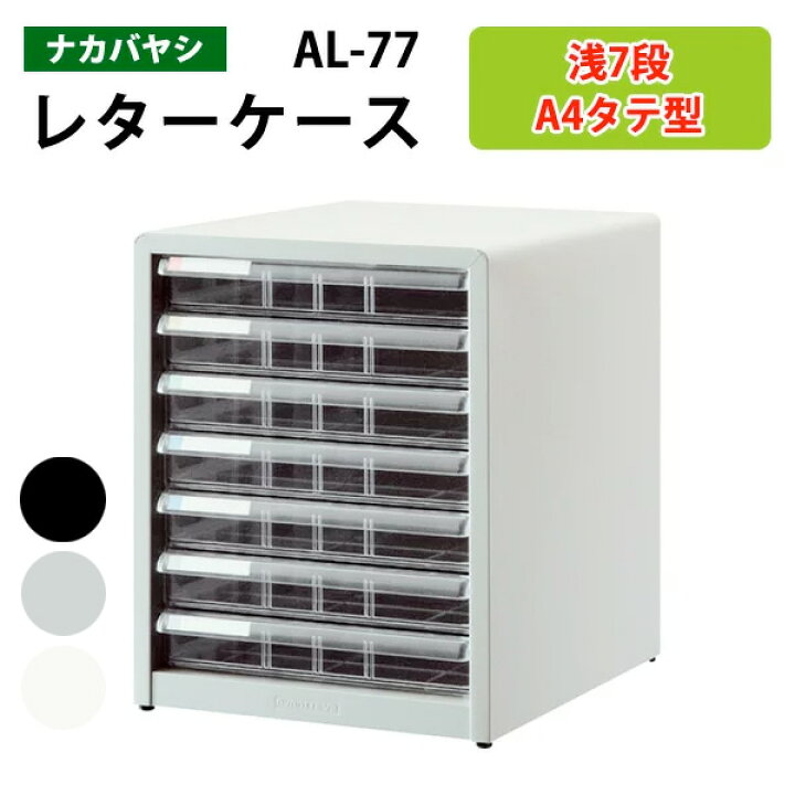 楽天市場】レターケースナカバヤシ AL-77浅型7段 幅27.7×奥行33.6×高さ 