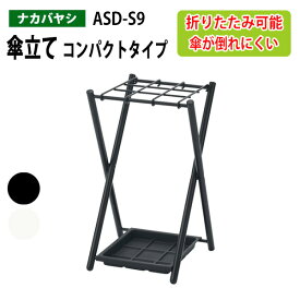 傘立て コンパクトタイプ ASD-S9 幅30.5×奥行32.5x高さ51.2cm 【送料無料(北海道・沖縄・離島を除く)】コンパクト 折りたたみ ナカバヤシ