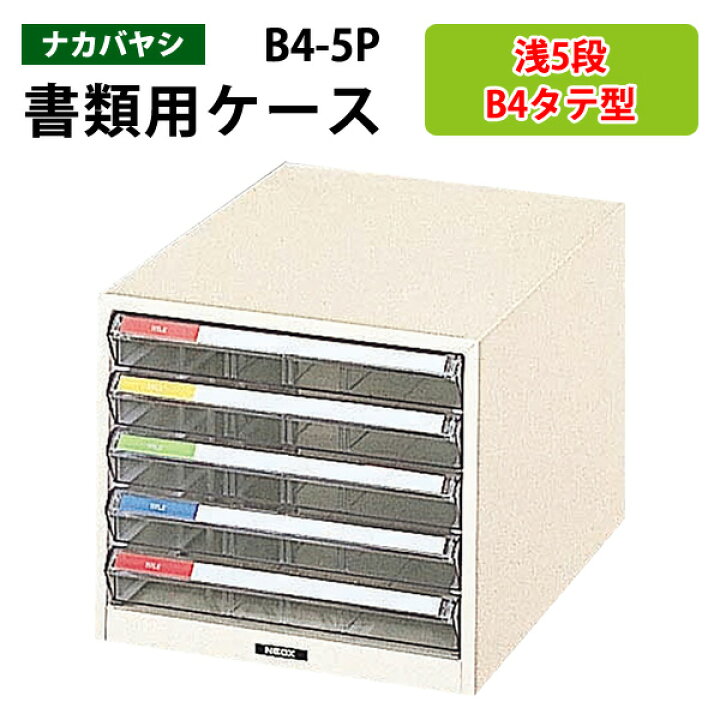 楽天市場】レターケースフロアケース B4-5P浅型5段 幅29.2×奥行41.1×高 