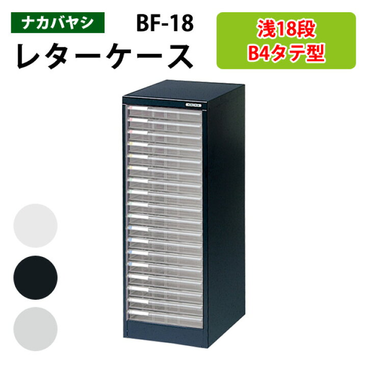 楽天市場】レターケースフロアケース BF-18浅型18段 幅32.3×奥行41.2 