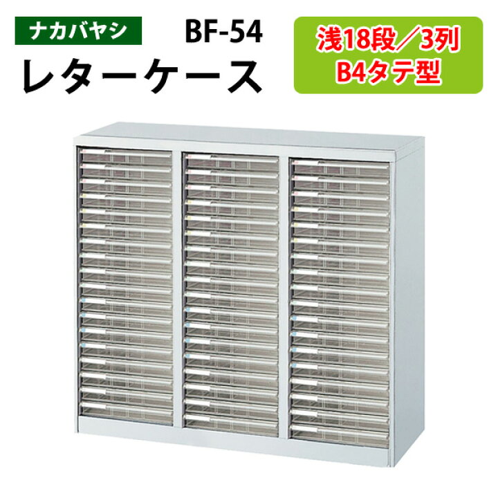 楽天市場】レターケースフロアケース BF-54浅型18段×3 幅96.9×奥行41.2 