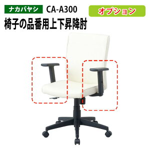 �֎q�̕i�ԗp�㉺���~�I CA-A300 (RZC-293�E606��p)��������(�k�C�� ���� ����������)�Œ�A�[���I�v�V����