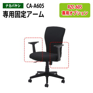 �Œ�A�[���I�v�V���� CA-A605 (RZC-605��p)