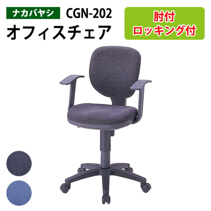 楽天市場】事務椅子 肘付 CGN-202 幅580×奥行630x高さ830〜960×座面高 