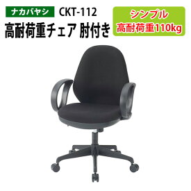 高耐荷重チェア 肘付き CKT-112 幅61x奥行58x高さ91～100×座面高45.5～54.5cm 【送料無料(北海道 沖縄 離島を除く)】 オフィスチェア 事務椅子