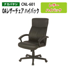 OAレザーチェア ハイバック CNL-601 幅66.5x奥行70x高さ106～114cm 【送料無料(北海道 沖縄 離島を除く)】 事務椅子 オフィスチェア OAチェア