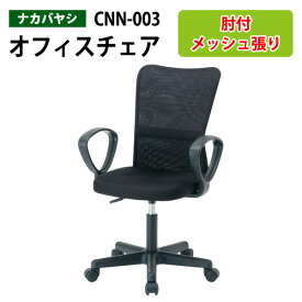 OAネットチェア 肘付き CNN-003 幅52x奥行61x高さ86～98cm 【送料無料(北海道 沖縄 離島を除く)】 オフィスチェア 事務椅子