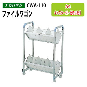 ファイルワゴン CWA-110 幅60×奥行32×高さ88cm 送料無料(北海道・沖縄・離島を除く) オフィスワゴン ナカバヤシ 机下収納 ファイルラック サイドワゴン 本棚