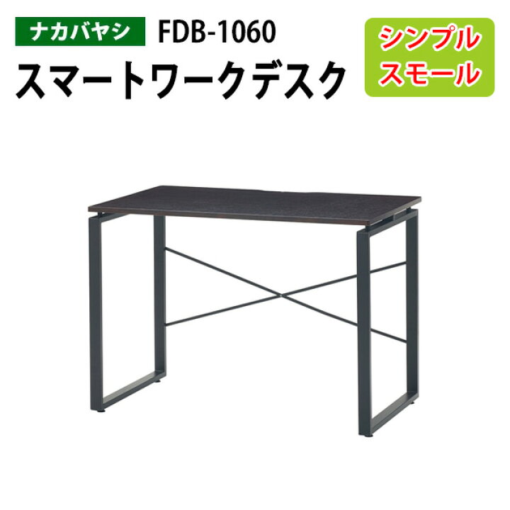 楽天市場】スマートワークデスク FDB-1060 幅100x奥行60x高さ72cm 送料 