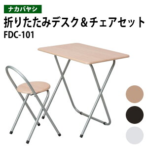 折りたたみ机&椅子 セット FDC-101 幅80x奥行50x高さ71cm ナカバヤシ