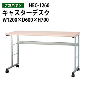 キャスター付きデスク HEC-1260 幅120x奥行60x高さ70cm【送無料(北海道 沖縄 離島を除く)】 キャスターデスク オフィスデスク オ事務机 ナカバヤシ