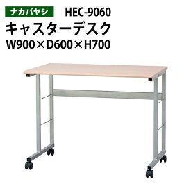 キャスター付きデスク HEC-9060 幅90x奥行60x高さ70cm【送無料(北海道 沖縄 離島を除く)】 キャスターデスク オフィスデスク オ事務机 ナカバヤシ