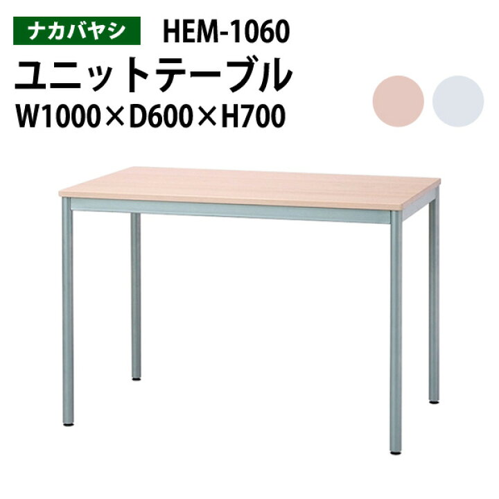 楽天市場】ワークデスク HEM-1060 幅100x奥行60x高さ70cm 送料無料 