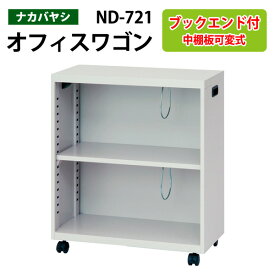 ファイルワゴン ND-721 幅60×奥行28.6×高さ70cm 【送料無料(北海道・沖縄・離島を除く)】デスクターナ オフィスワゴン ナカバヤシ 机下収納 ファイルラック サイドワゴン 本棚