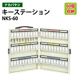 キーケース ナカバヤシ NKS-60 収容60個 幅33.3×奥行4×高さ39.5cm 【送料無料(北海道・沖縄・離島を除く)】キーステーション