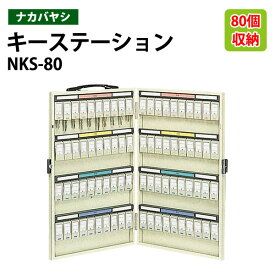 キーケース ナカバヤシ NKS-80 収容80個 幅33.3×奥行4×高さ52cm 【送料無料(北海道・沖縄・離島を除く)】キーステーション