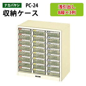 整理ケース ナカバヤシ PC-24 浅型8段×3 幅24.3×奥行23.7×高さ25.3cm 【送料無料(北海道 沖縄 離島を除く)】書類 整理 棚 収納 フロアケース