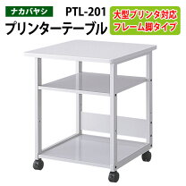 楽天市場】ナカバヤシ レーザープリンタテーブル ptl-202nの通販
