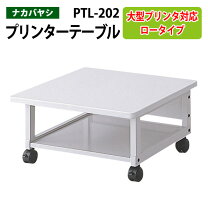 楽天市場】ナカバヤシ レーザープリンタテーブル ptl-202nの通販