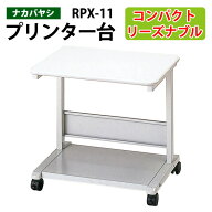 プリンタラック RPX-11 幅60x奥行48.5x高さ55cmプリンター台 プリンターワゴン プリンタラック オフィス …