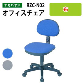 オフィスチェア 肘無し RZC-N02 幅53.5x奥行56～59x高さ74.5～85cm【送料無料(北海道 沖縄 離島を除く)】事務椅子 書斎 自宅用 ナカバヤシ