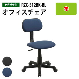 オフィスチェア 肘無し RZC-S12BK/BL 幅51.5x奥行55x高さ78～89cm【送料無料(北海道 沖縄 離島を除く)】事務椅子 書斎 自宅用 ナカバヤシ