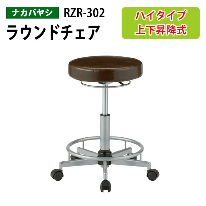 楽天市場】ナカバヤシ ラウンドハイチェア RZR-302 幅48×奥行45x高さ48 