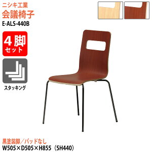 �X�^�b�L���O�`�F�A 4�r�Z�b�g ��c�֎q �~�[�e�B���O�`�F�A ��c�p�`�F�A E-ALS-440B-4SET ��50.5x���s50.5x����85.5cm ���ʍ�44cm ���h���r ��c�p�֎q �X�^�b�N�`�F�A ��c�� �֎q ��c�p�C�X �j�V