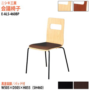 ��c�֎q �X�^�b�L���O�`�F�A �~�[�e�B���O�`�F�A ��c�p�`�F�A E-ALS-460BP ��50.5x���s50.5x����85.5cm ���ʍ�46cm ���h���r ��c�p�֎q �X�^�b�N�`�F�A ��c�� �֎q ��c�p�C�X �j�V�L�H��