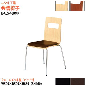 ��c�֎q �X�^�b�L���O�`�F�A �~�[�e�B���O�`�F�A ��c�p�`�F�A E-ALS-460MP ��50.5x���s50.5x����85.5cm ���ʍ�46cm �N���[�����b�L�r ��c�p�֎q �X�^�b�N�`�F�A ��c�� �֎q ��c�p�C�X �j�V�L�H