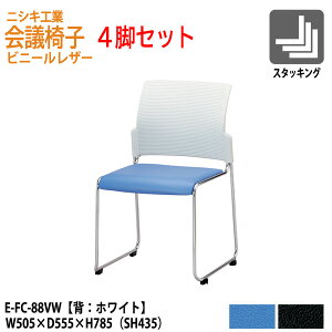 �X�^�b�L���O�`�F�A 4�r�Z�b�g E-FC-88VW-4 W505xD555x����785 SH435mm �~�[�e�B���O�`�F�A ��c�֎q ��c�p�`�F�A ��c�p�֎q �X�^�b�N�`�F�A ��c�� �֎q ��c�p�C�X �j�V�L�H��