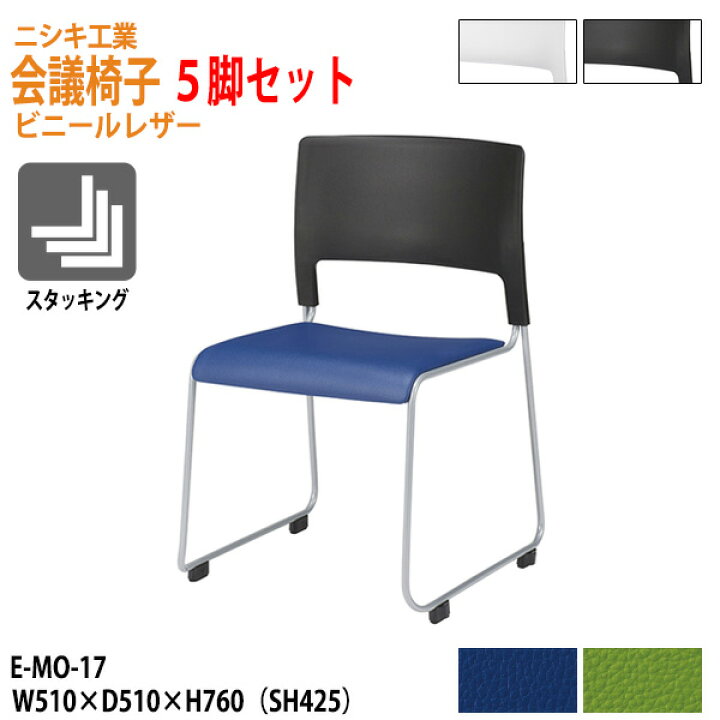 楽天市場】スタッキングチェア 5脚セット E-MO-17-5 幅51x奥行51x高さ 
