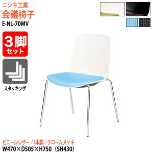 �X�^�b�L���O�`�F�A 3�r�Z�b�g E-NL-70MV-3SET ��47x���s50.5x����75cm ���ʍ�43cm �r�j�[�����U�[ 4�{�r �N���[�����b�L ��c�֎q �~�[�e�B���O�`�F�A ��c�p�`�F�A ��c�p�֎q �X�^�b�N�`�F�A ��c