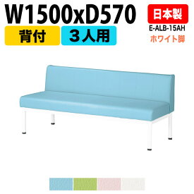 ロビーチェア 病院 待合室 いす 3人掛け 背付き ホワイト脚 E-ALB-15AH W150xD57xH63 SH38.5cm ロビーチェア 病院 待合室 いす ソファー 店舗 業務用 薬局 医院 待合椅子 会社 通路