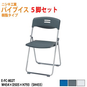 ܂肽݃`FA 5rZbg d4Kg  X`[r E-FC-802T-5 W45.4xD50.5xH79.3cm pCvCX ܂肽݈֎q ܏֎q