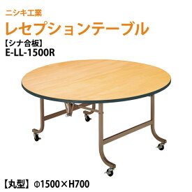 レセプションテーブル 折りたたみ [シナベニアタイプ] E-LL-1500R 150φxH70cm 【法人様配送料無料(北海道 沖縄 離島を除く)】 折畳 業務用 結婚式 ホテル 飲食店 パーティー ホール