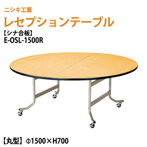 ���Z�v�V�����e�[�u�� ����p�e�[�u�� �܂肽���� [�V�i�x�j�A�^�C�v] E-OSL-1500R 150��xH70cm �܂��� �z�e�� �p�[�e�B�[ ������ ���H�X �z�[�� ����