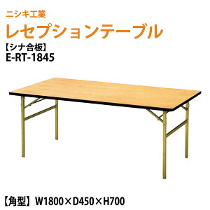 ����p�e�[�u�� ���Z�v�V�����e�[�u�� �܏� [�V�i�x�j�A�^�C�v] E-RT-1845 W180xD45xH70cm ���� ������ �z�[�� ���H�X �p�[�e�B�[ �z�e�� �܂肽����