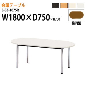 ��c�p�e�[�u�� 1800 750 E-BZ-1875R W180xD75xH70cm �ȉ~�^ ��c�e�[�u�� ������� �~�[�e�B���O�e�[�u�� ��c���e�[�u�� �I�t�B�X�e�[�u�� ��^ ���� ��c�� �t���[�A�h���X�f�X�N ������ ������