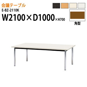 �~�[�e�B���O�e�[�u�� 2100 1000 E-BZ-2110K W210xD100xH70cm �p�^ ��c�p�e�[�u�� ������� ��c�e�[�u�� ��c�� �I�t�B�X�̃f�X�N ��^ ���� ��c�� �t���[�A�h���X�f�X�N ������ ������