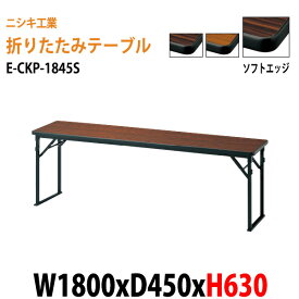 長机 折りたたみ E-CKP-1845S W180×D45×H63cm ソフトエッジ巻 角型 長机 折り畳み 折畳 会議テーブル 集会所 公民館 受付 寺院 神社 葬祭 飲食店 座敷 日本製