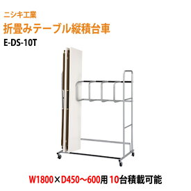 折りたたみテーブル用台車 E-DS-10T W116xD81xH160cm (W180xD45～60cm用 折畳テーブル 10台用) 【法人様配送料無料(北海道 沖縄 離島を除く)】会議用 台車 縦積 会議テーブル用