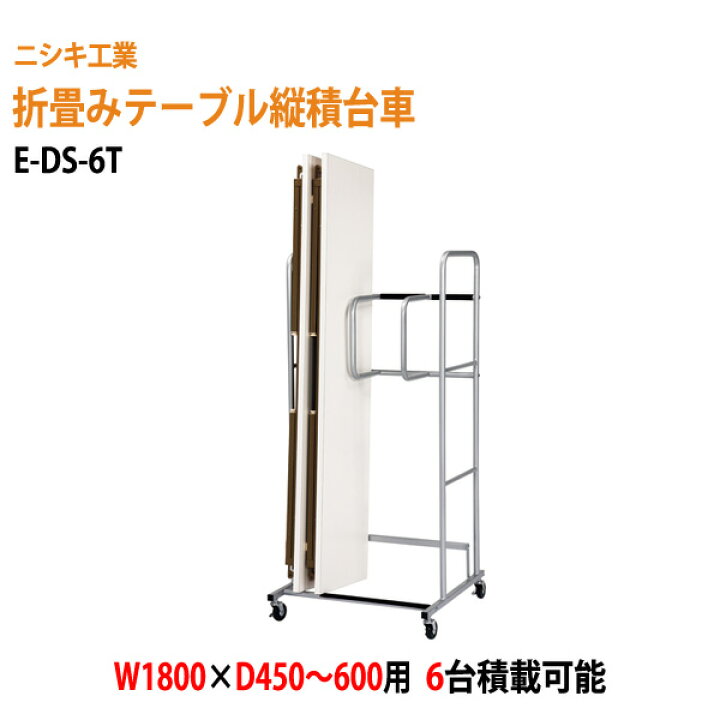 楽天市場】台車 折りたたみテーブル用 E-DS-6T W70xD71xH155cm 