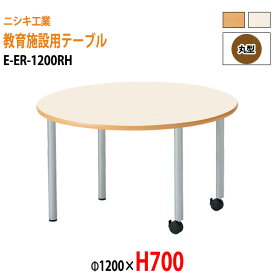 保育園 幼稚園 テーブル E-ER-1200RH φ1200x高さ700mm 丸型 学童保育 託児所 塾 子供用テーブル キッズテーブル 長机 軽量 軽い 完成品 日本製 国産