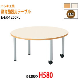 保育園 幼稚園 テーブル E-ER-1200RL φ1200x高さ580mm 丸型 学童保育 託児所 塾 子供用テーブル キッズテーブル 長机 軽量 軽い 完成品 日本製 国産