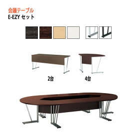 ミーティングテーブルセット おしゃれ E-EZY-SET W360xD180xH70cm セット商品 会議用テーブルセット 会議テーブル 会議室 テーブル 大型 長机 高級 重厚感