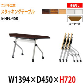 長机 折りたたみテーブル スタッキングテーブル キャスター付 E-HFL-45R W139.4xD45xH72cm コーナータイプ パネルなし 会議用テーブル 折りたたみテーブル 会議テーブル 長机 折り畳み 会議室 テーブル フラップテーブル 日本製