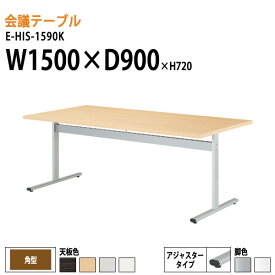 ミーティングテーブル E-HIS-1590K W150xD90xH72cm 角型 会議用テーブル 会議室 テーブル おしゃれ 会議テーブル 大型 長机 フリーアドレスデスク 事務机 事務所